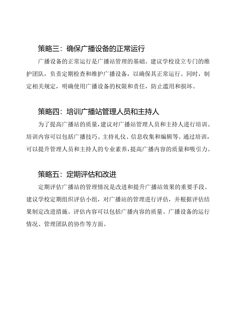 小学校园广播站的管理策略.docx_第2页