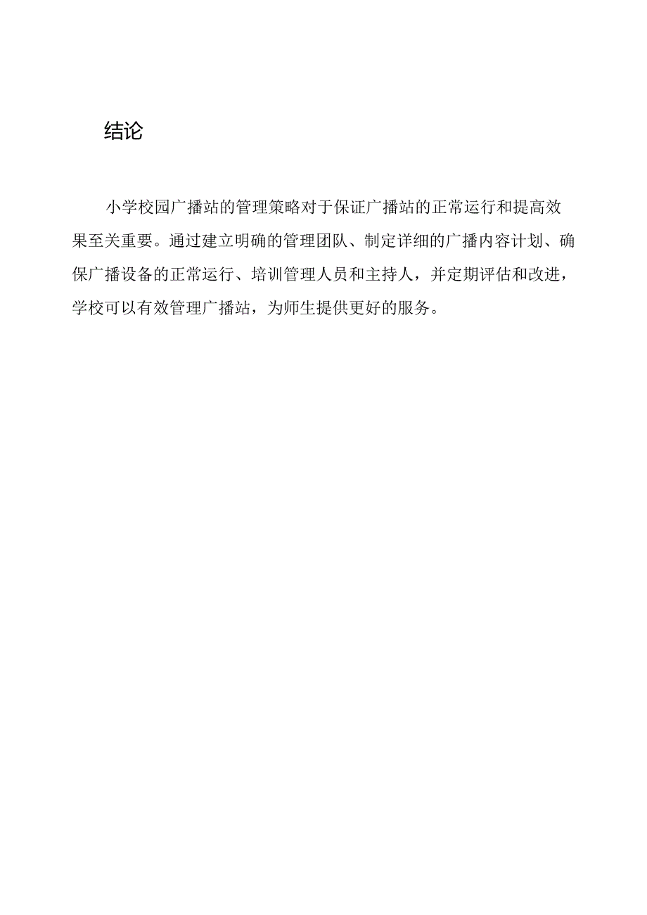 小学校园广播站的管理策略.docx_第3页