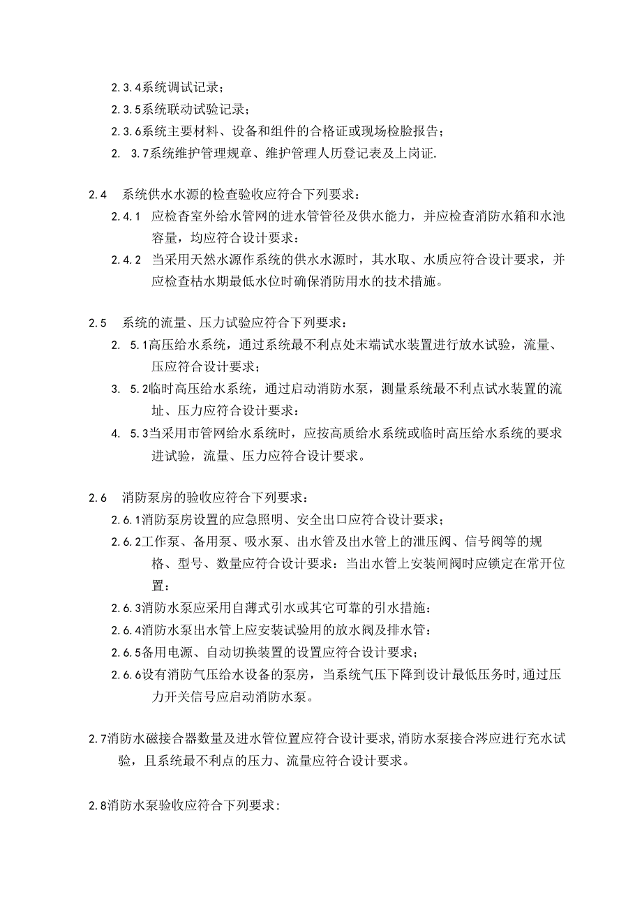 房地产公司项目自动喷水灭火系统验收标准.docx_第3页