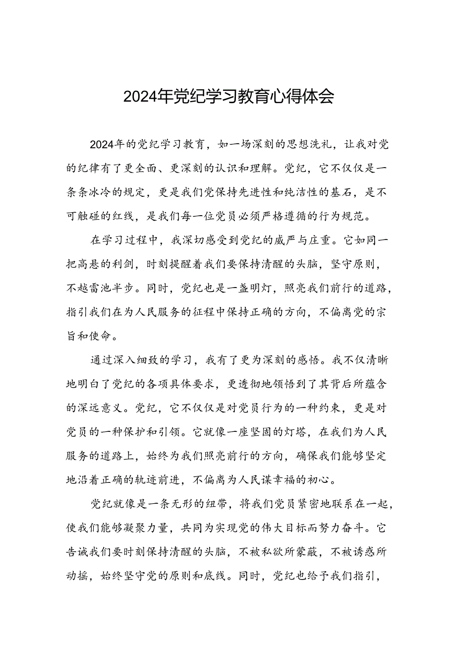 2024年党纪学习教育心得感悟发言稿十五篇.docx_第1页