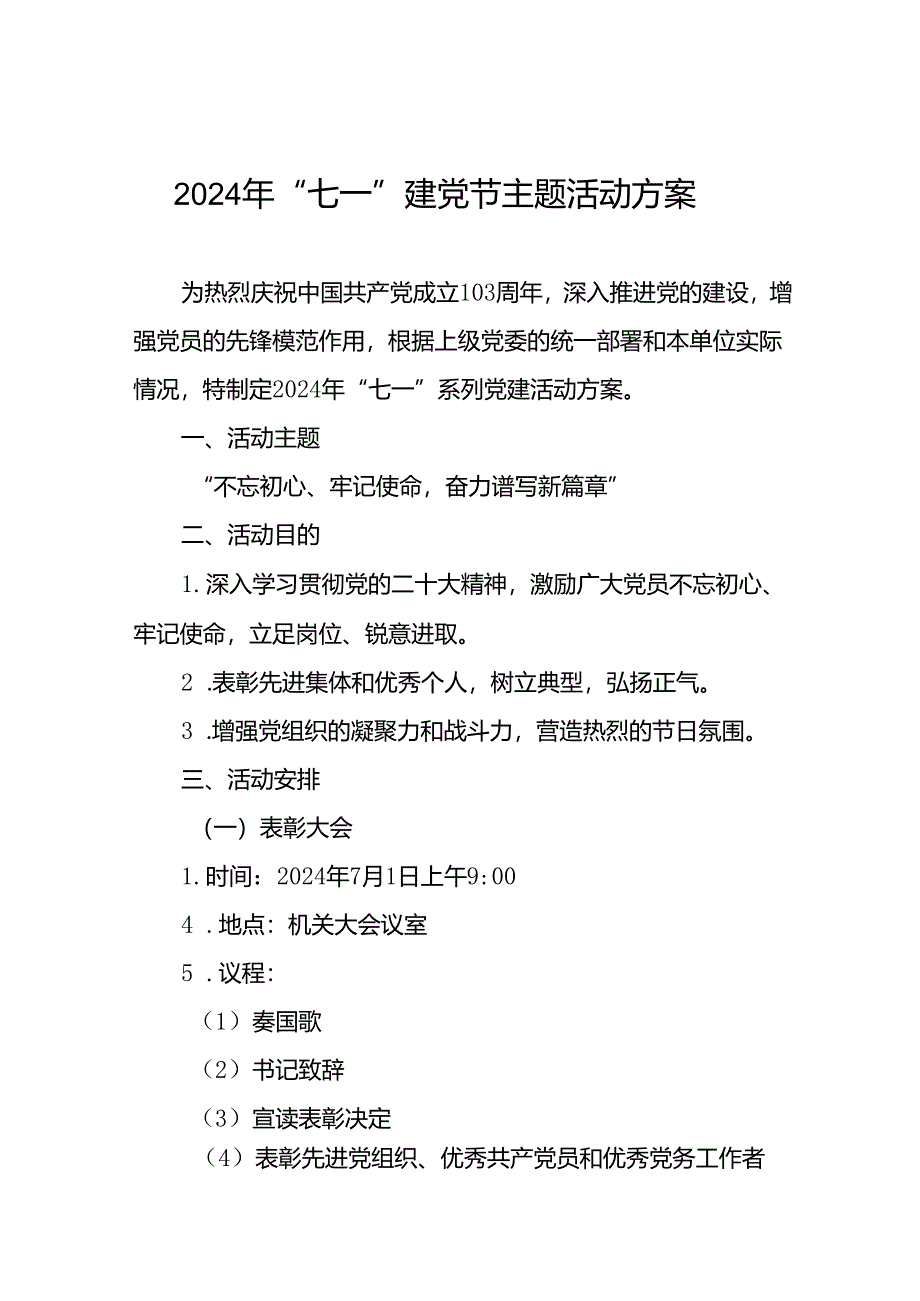 (十三篇)党支部2024年“七一”党建系列活动方案.docx_第1页