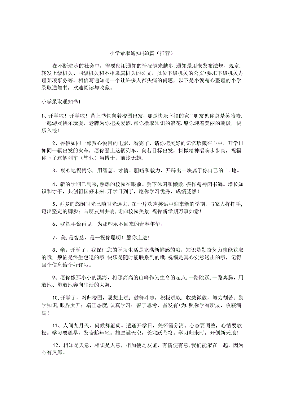 小学录取通知书8篇（推荐）.docx_第1页