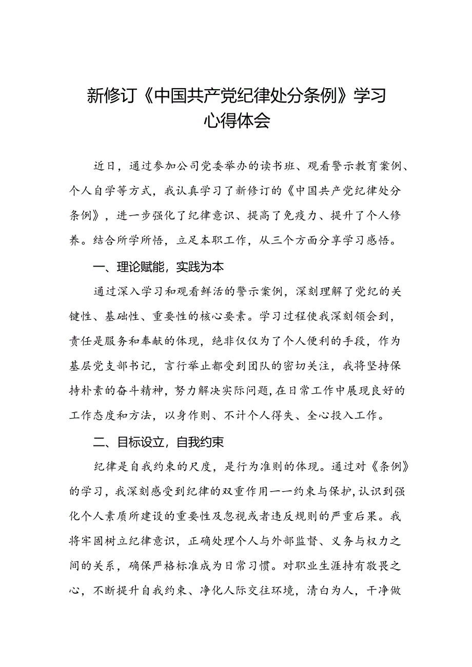 2024新修订中国共产党纪律处分条例心得体会发言稿七篇.docx_第1页