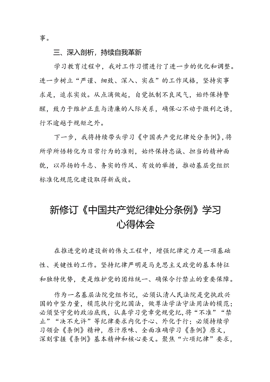 2024新修订中国共产党纪律处分条例心得体会发言稿七篇.docx_第2页