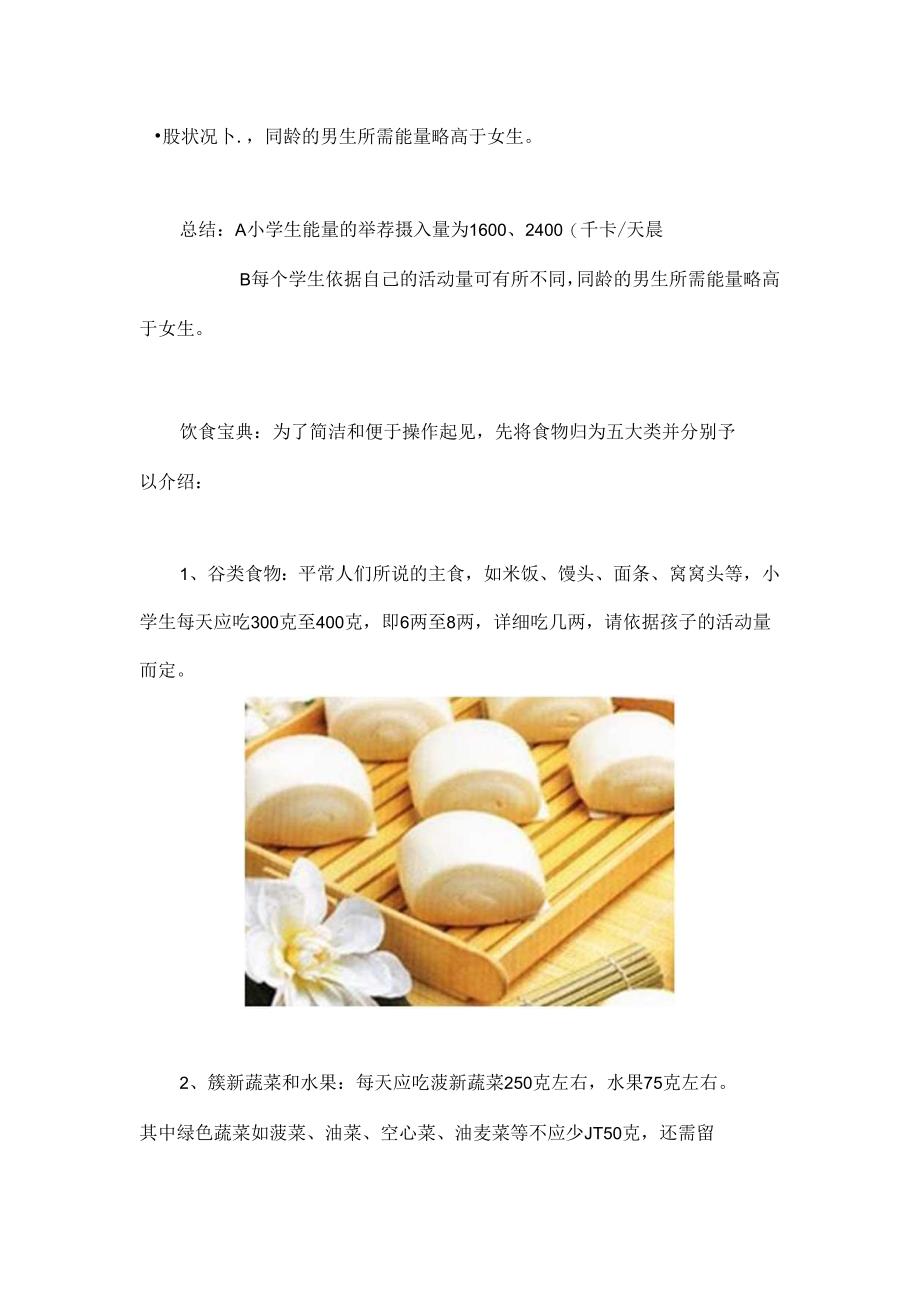 儿童营养小学生每天的饮食安排.docx_第2页