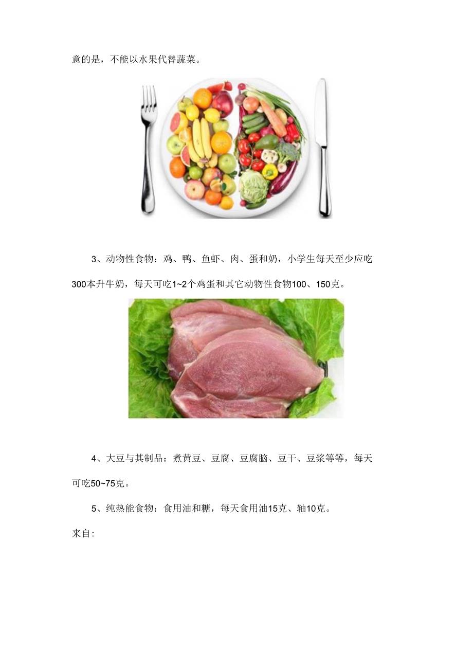 儿童营养小学生每天的饮食安排.docx_第3页