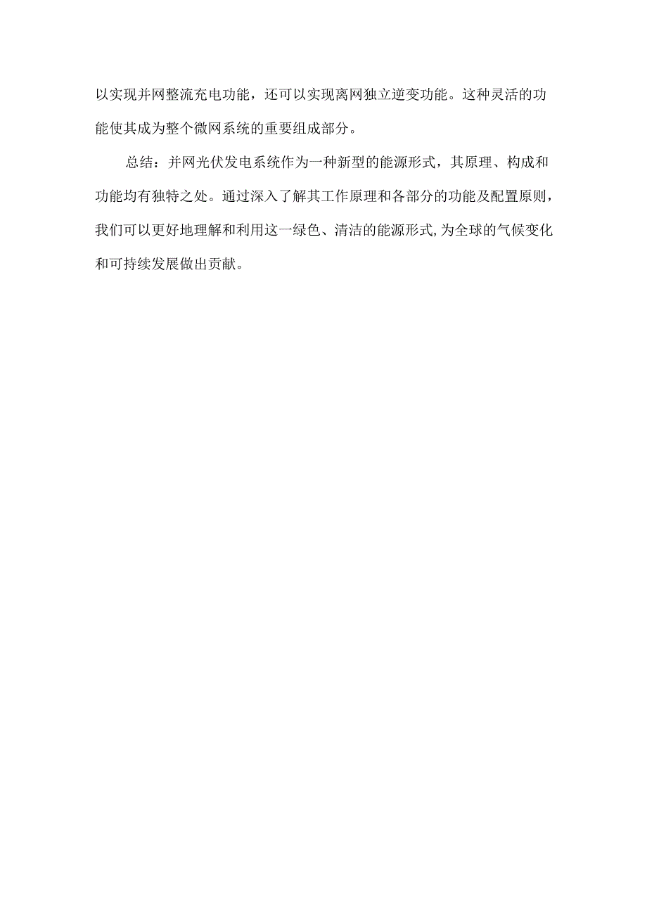 并网光伏发电系统原理和构成、功能及核心装备.docx_第3页