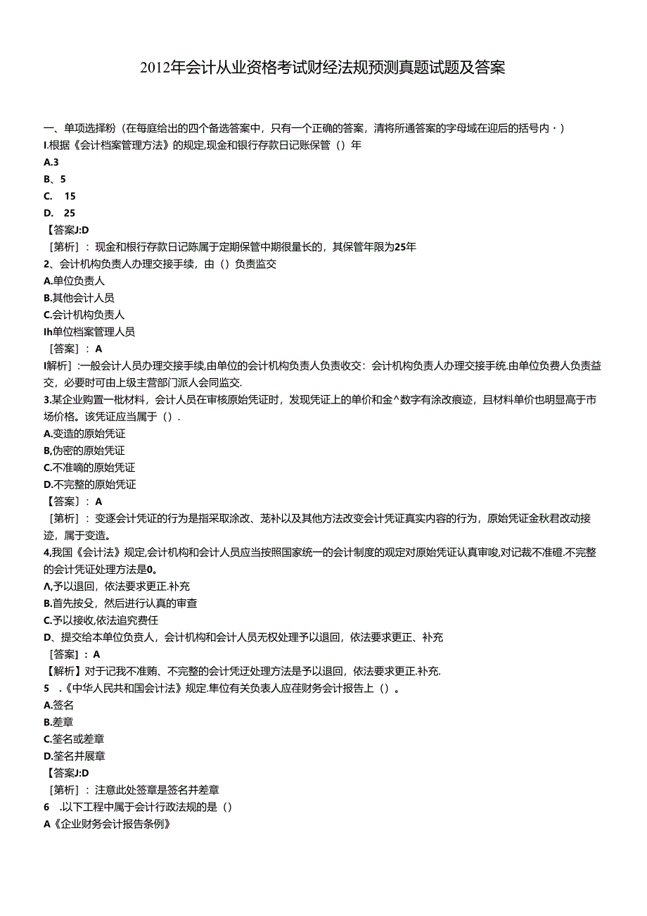 XXXX年会计从业资格考试财经法规预测真题试题及答案.docx_第1页