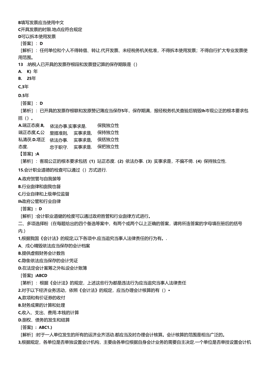 XXXX年会计从业资格考试财经法规预测真题试题及答案.docx_第3页