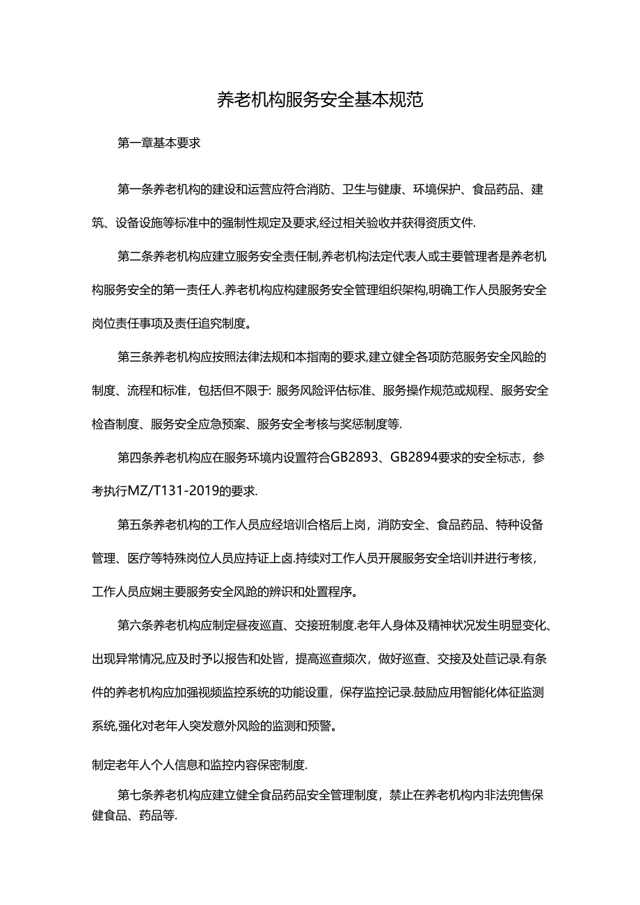 养老机构服务安全基本规范.docx_第1页