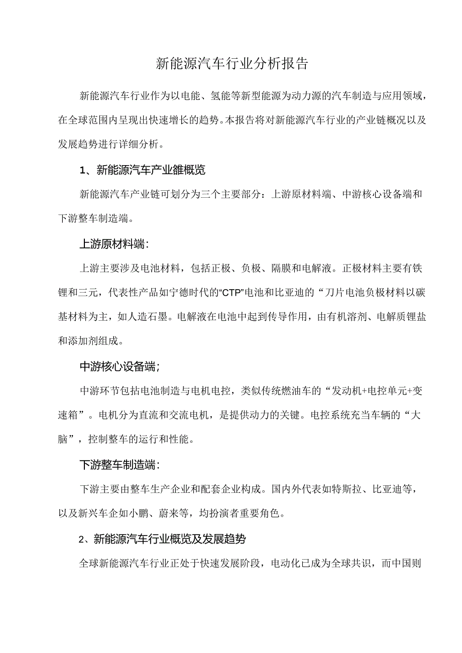 新能源汽车行业分析报告.docx_第1页