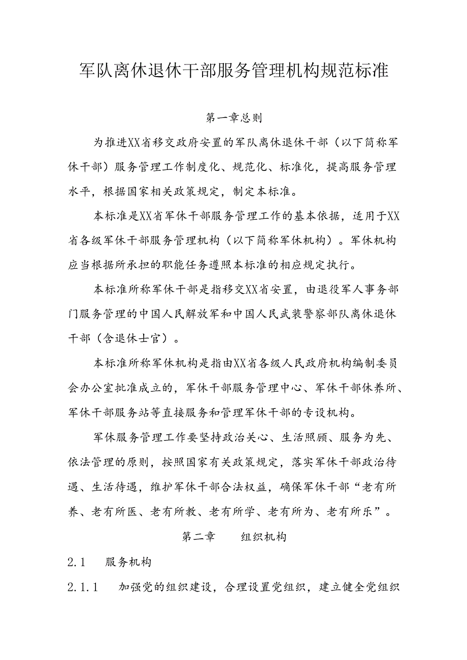 军队离休退休干部服务管理机构规范标准.docx_第1页