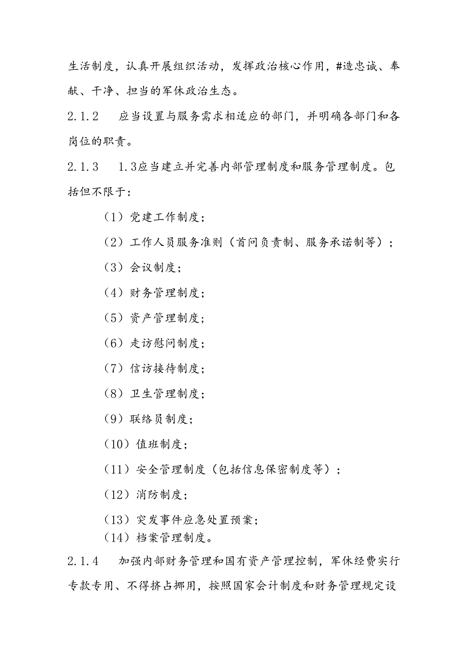 军队离休退休干部服务管理机构规范标准.docx_第2页