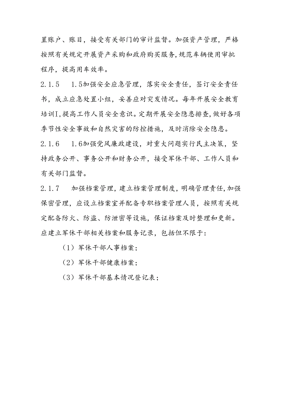 军队离休退休干部服务管理机构规范标准.docx_第3页