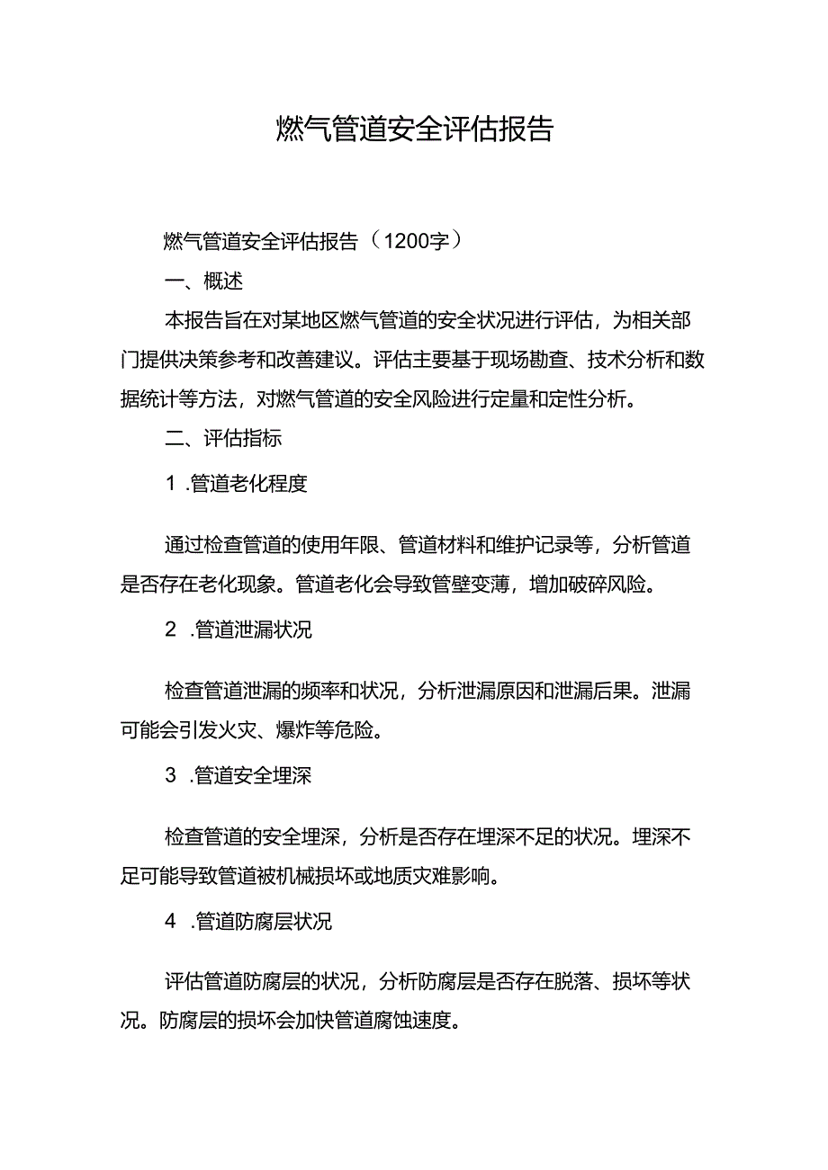 燃气管道安全评估报告.docx_第1页