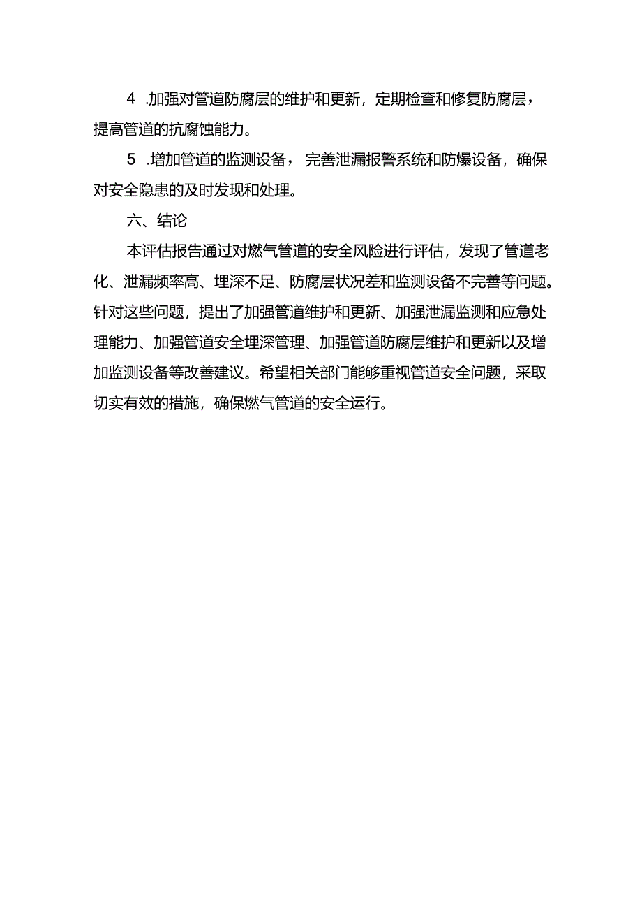 燃气管道安全评估报告.docx_第3页