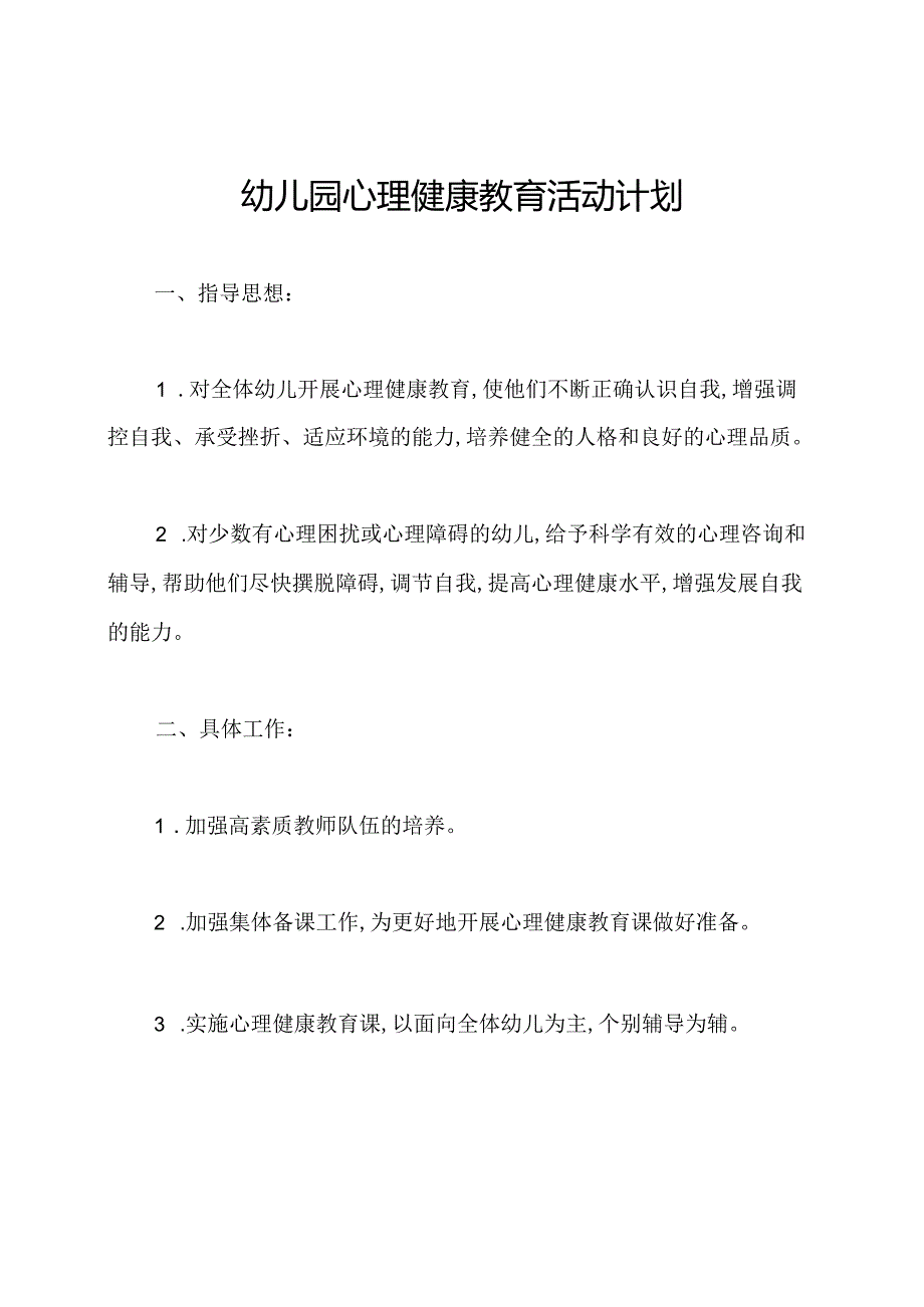 幼儿园心理健康教育活动计划.docx_第1页