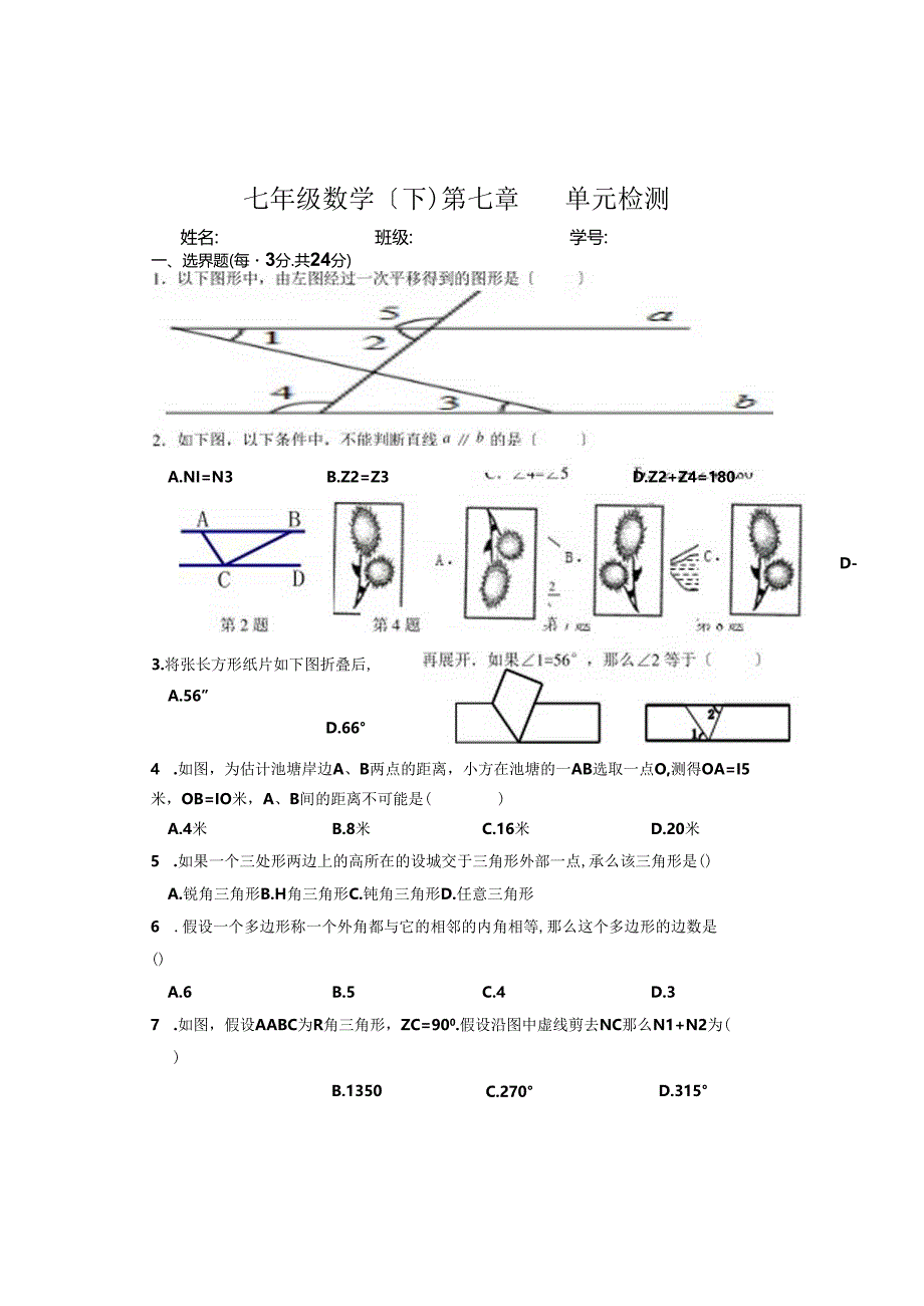 苏科版-七年级下册平行线单元测试.docx_第1页