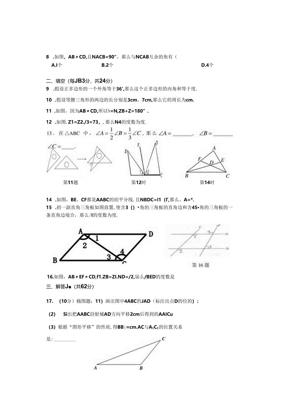 苏科版-七年级下册平行线单元测试.docx_第2页