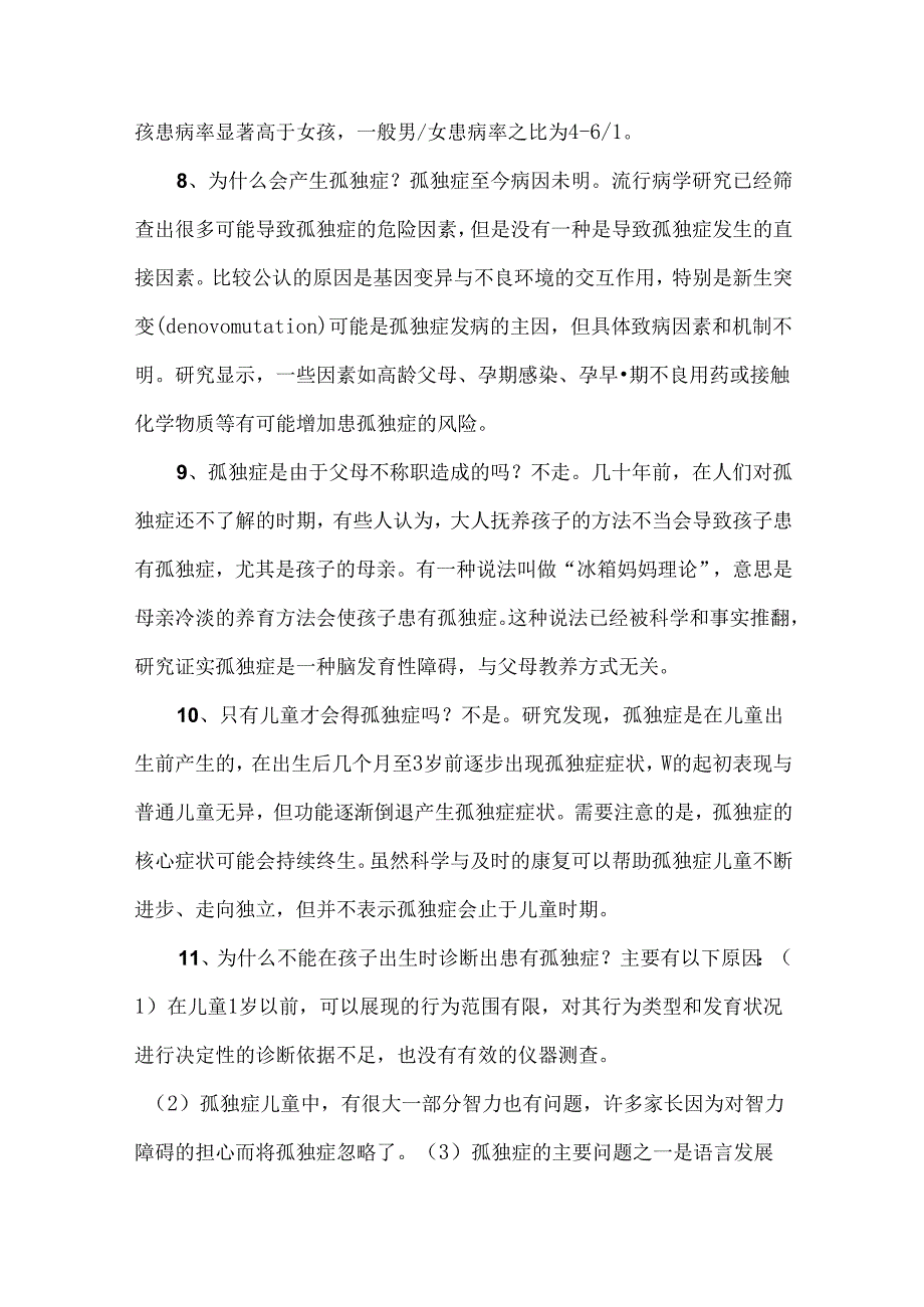 孤独症儿童康复科普知识手册.docx_第2页