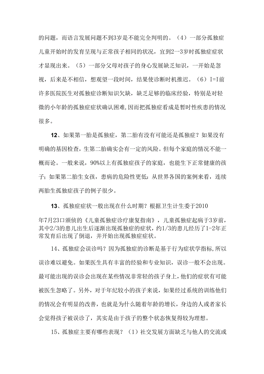 孤独症儿童康复科普知识手册.docx_第3页