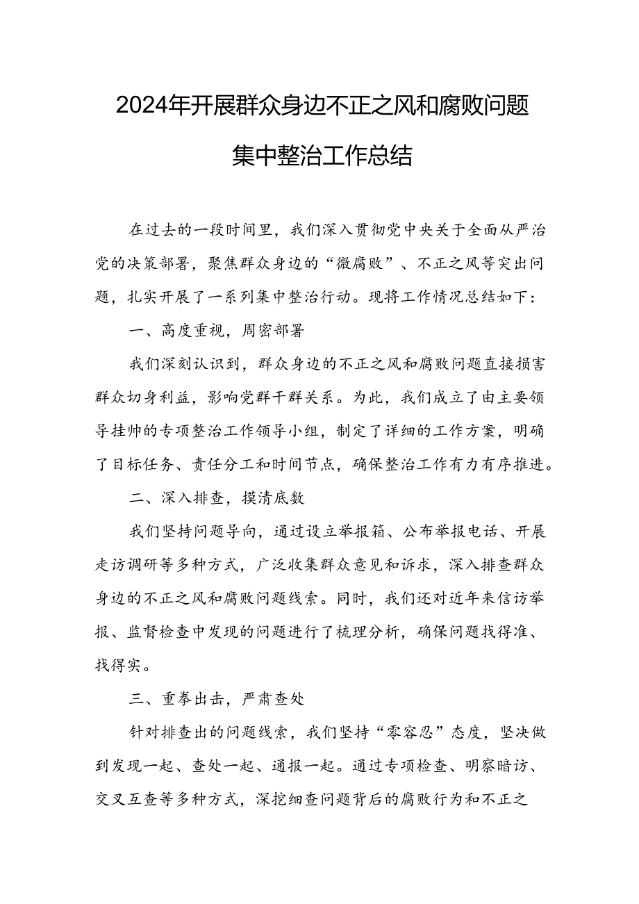 2024年关于开展群众身边不正之风和腐败问题集中整治工作总结 合计22份.docx_第1页