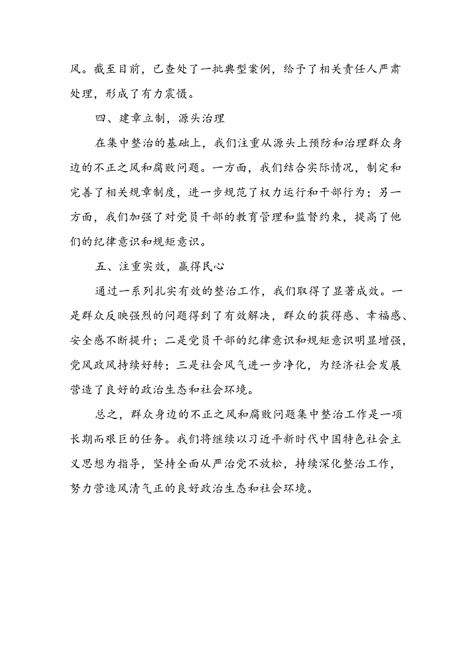 2024年关于开展群众身边不正之风和腐败问题集中整治工作总结 合计22份.docx_第2页