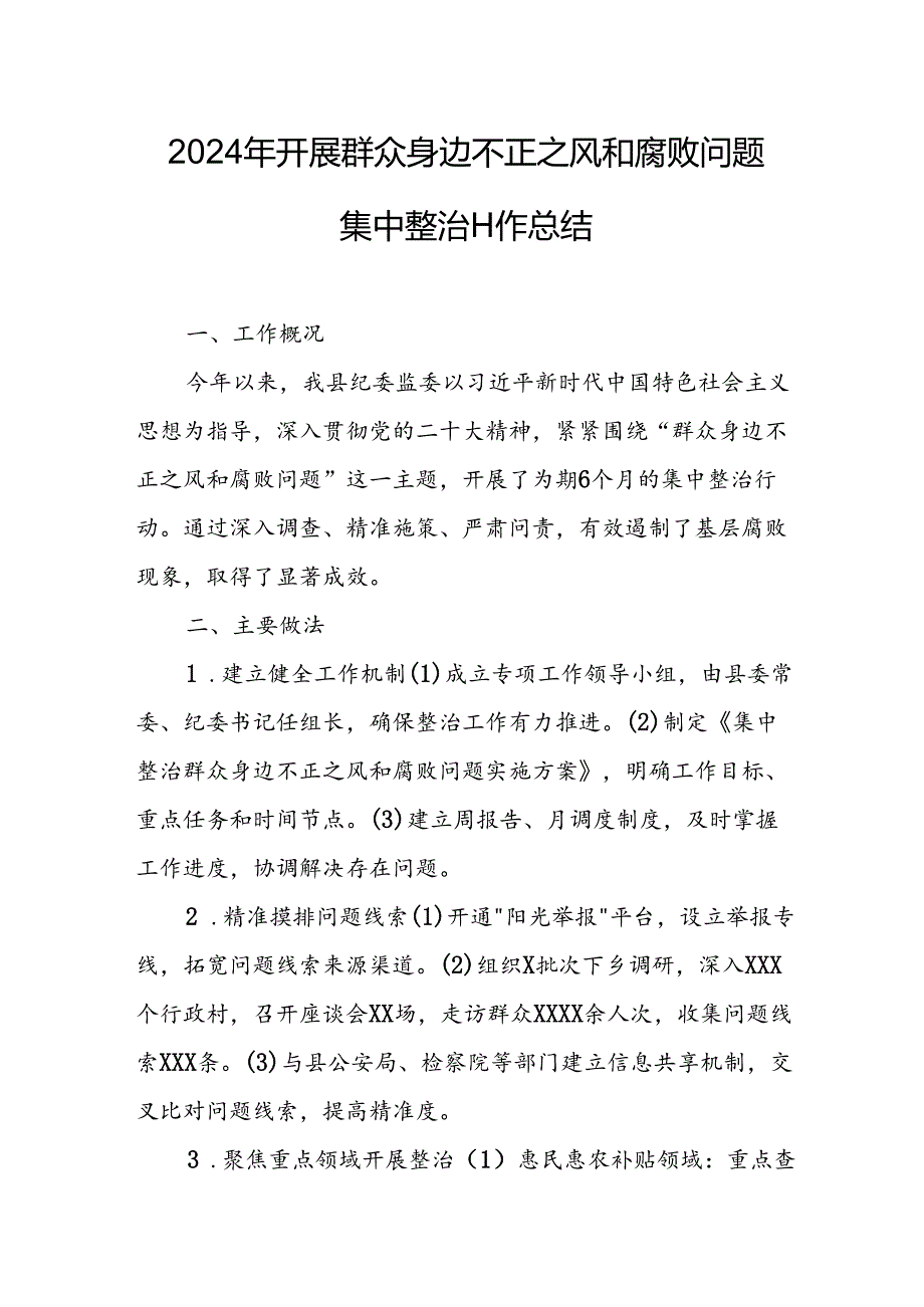 2024年关于开展群众身边不正之风和腐败问题集中整治工作总结 合计22份.docx_第3页