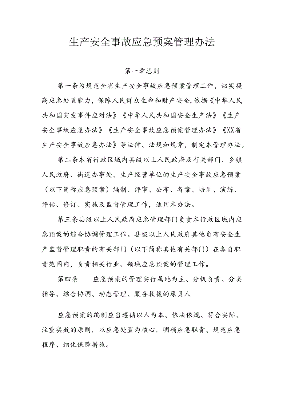 生产安全事故应急预案管理办法.docx_第1页