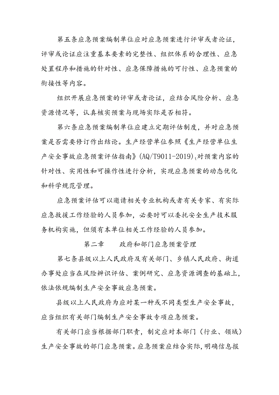 生产安全事故应急预案管理办法.docx_第2页