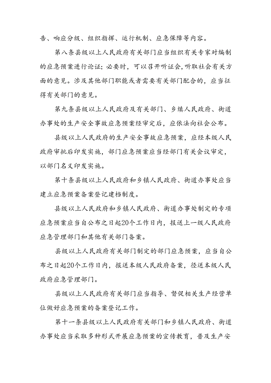 生产安全事故应急预案管理办法.docx_第3页