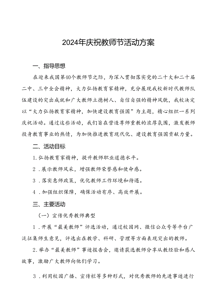 7篇学校开展2024年庆祝教师节系列活动方案.docx_第1页