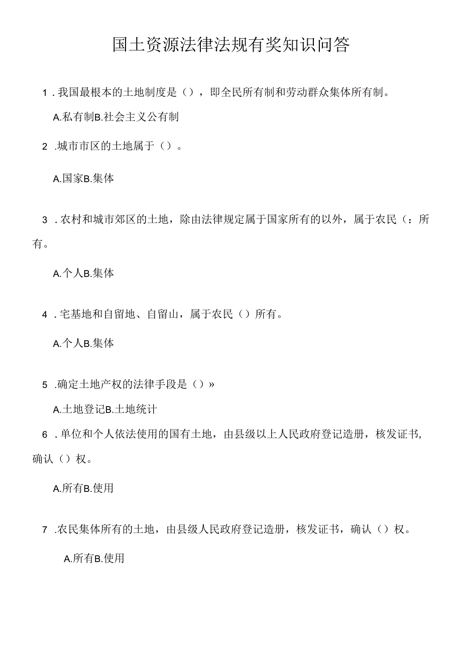 “国土资源杯”全民国土资源法律法规有奖知识问答.docx_第1页