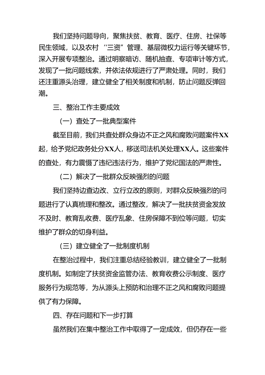 开展2024年群众身边不正之风和腐败问题集中整治工作情况总结.docx_第2页