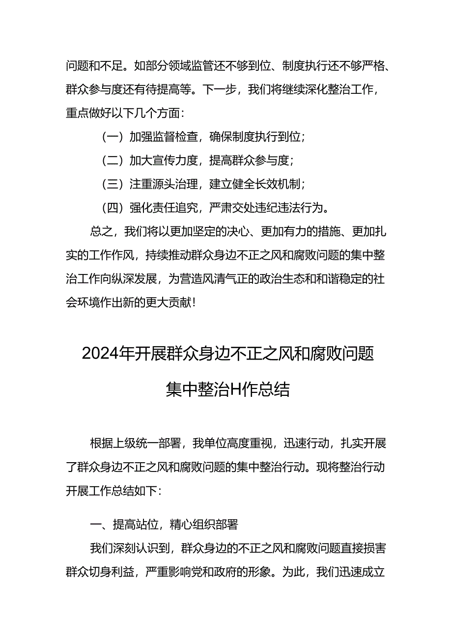 开展2024年群众身边不正之风和腐败问题集中整治工作情况总结.docx_第3页