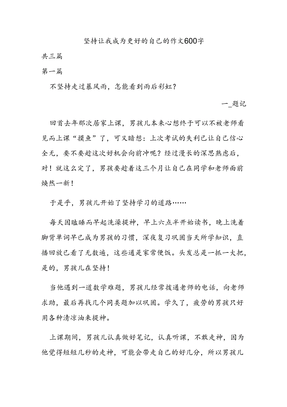 坚持让我成为更好的自己的作文600字.docx_第1页