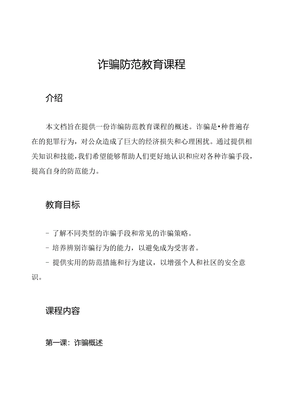 诈骗防范教育课程.docx_第1页