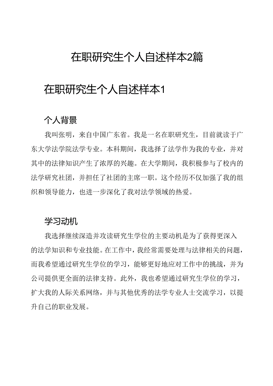 在职研究生个人自述样本2篇.docx_第1页