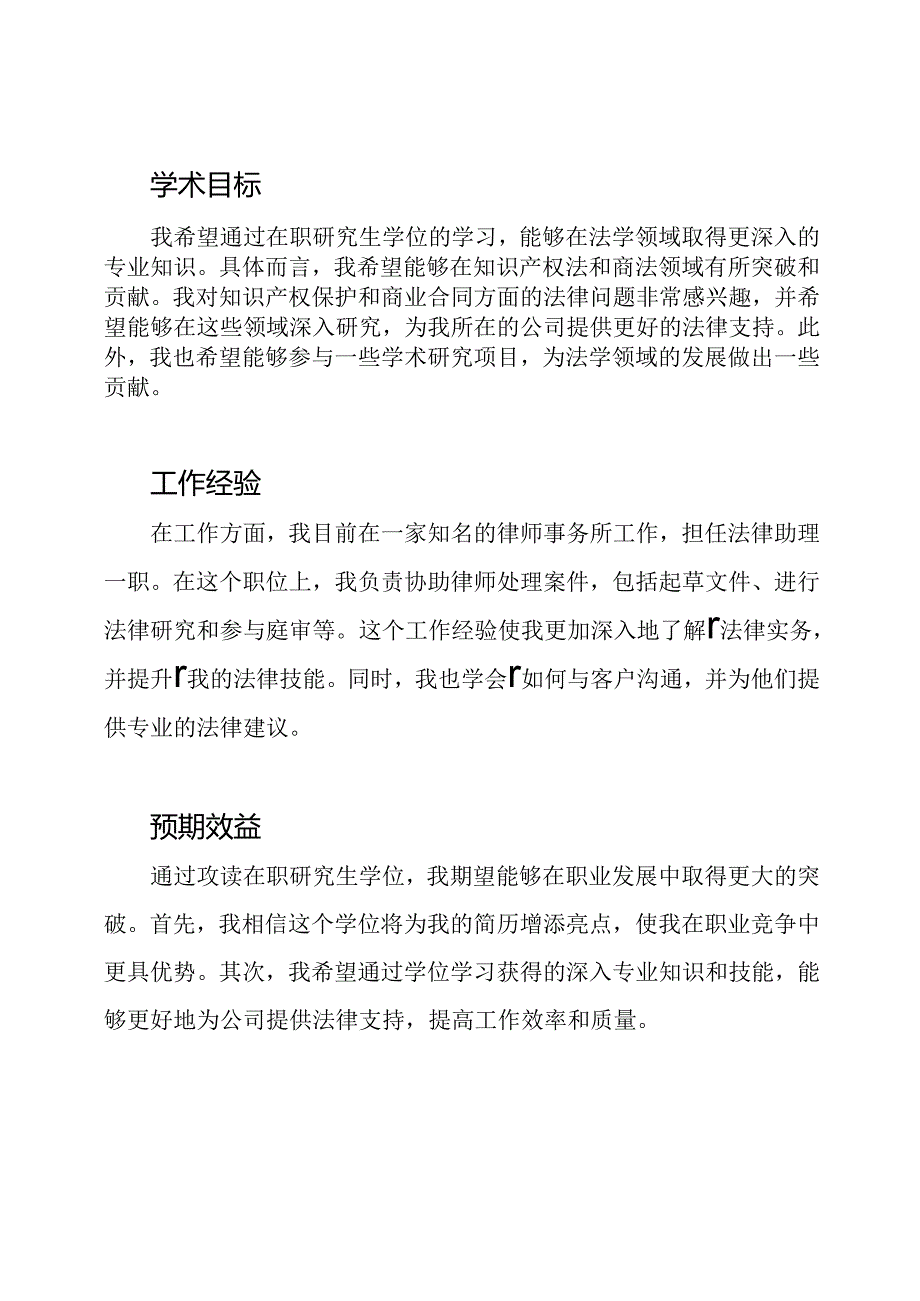 在职研究生个人自述样本2篇.docx_第2页