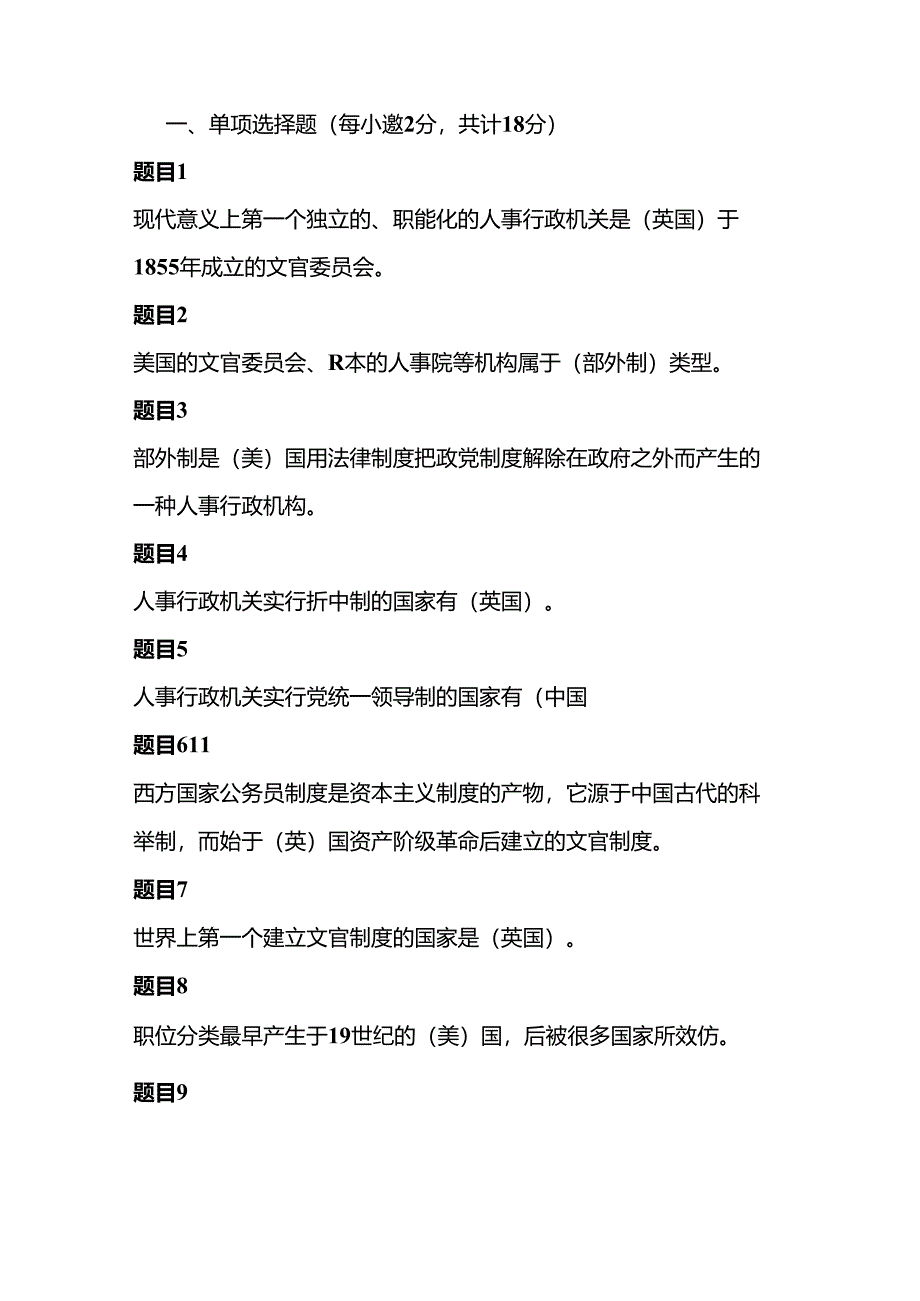 公共行政学 第七章人事行政 自测.docx_第1页