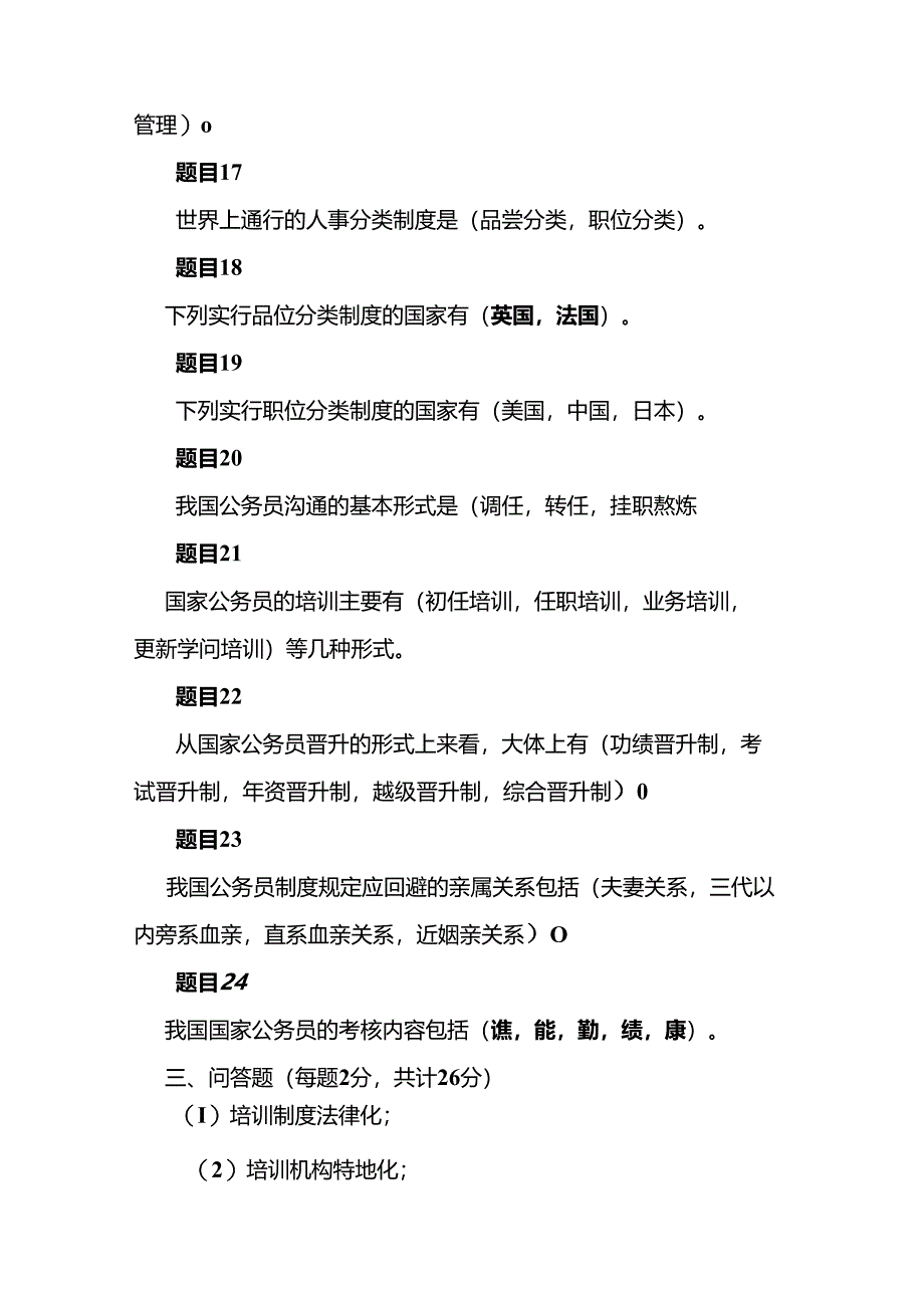 公共行政学 第七章人事行政 自测.docx_第2页