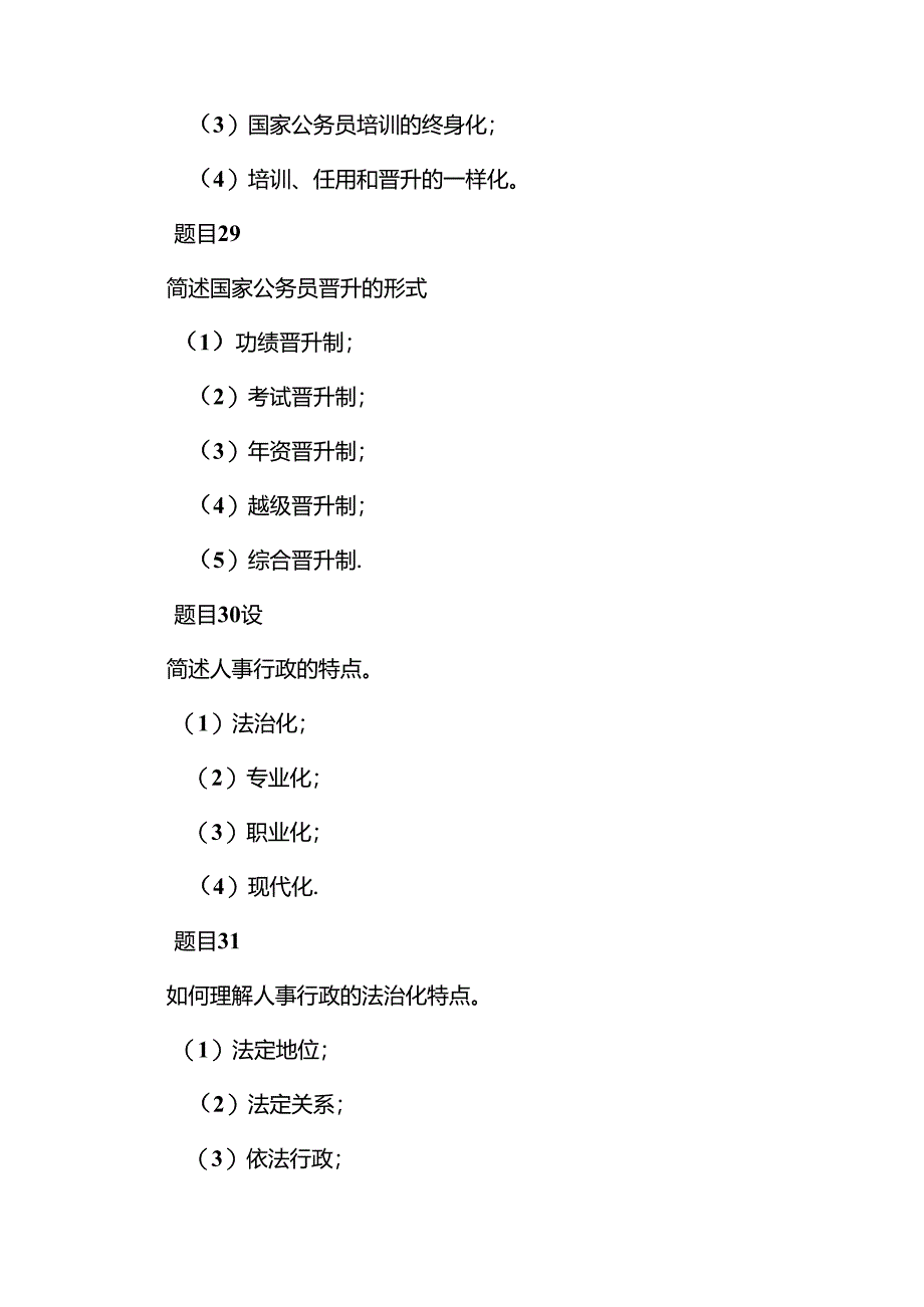 公共行政学 第七章人事行政 自测.docx_第3页