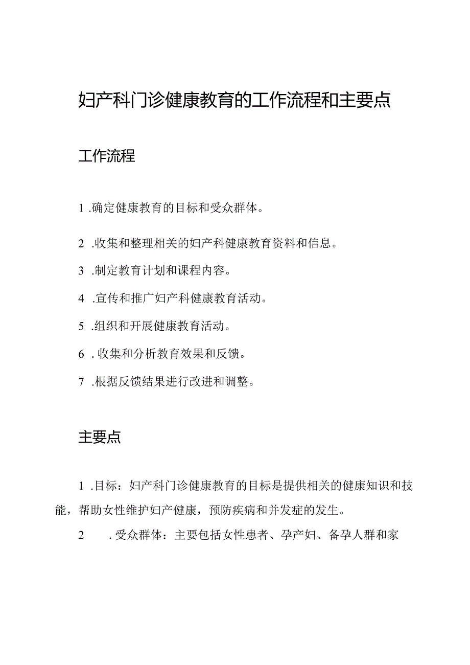 妇产科门诊健康教育的工作流程和主要点.docx_第1页