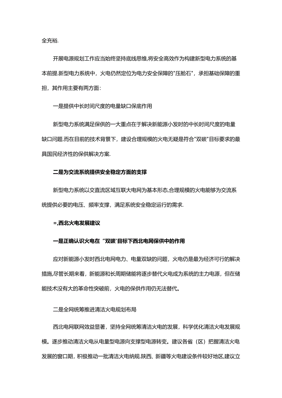 西北区域火电发展研究及建议.docx_第3页