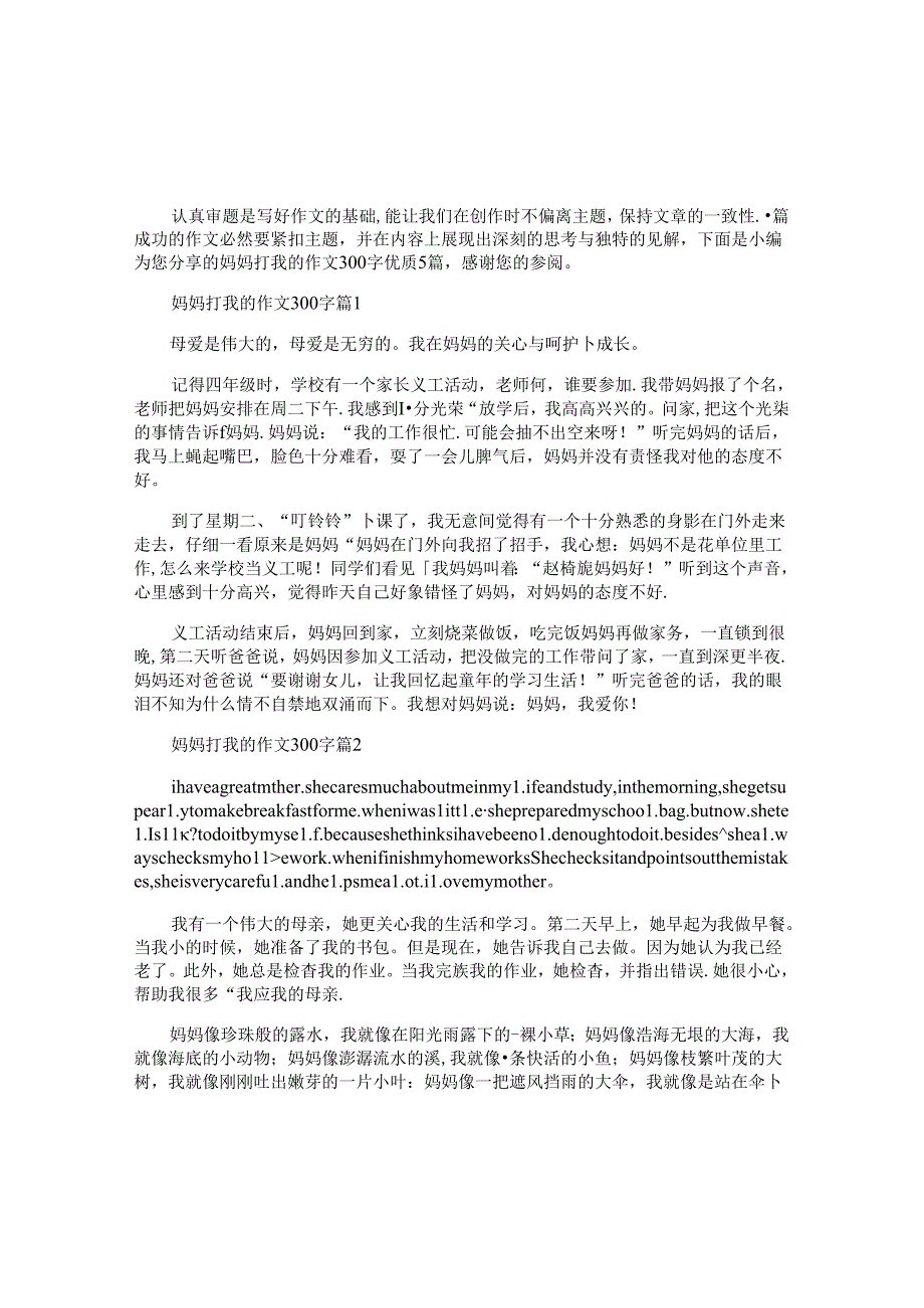 妈妈打我的作文300字优质5篇.docx_第1页