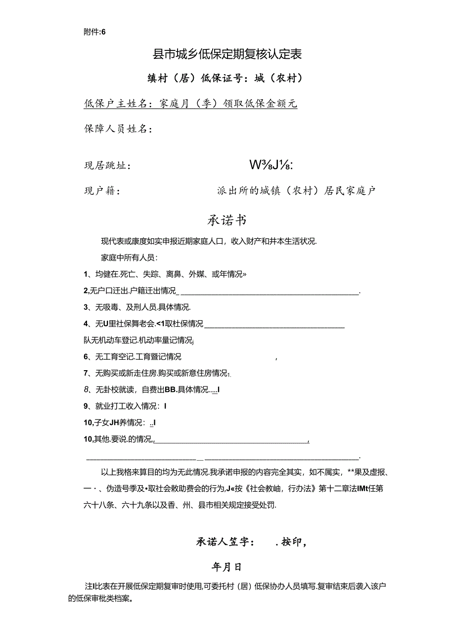 低保定期复核认定表（附件6档案内）.docx_第1页