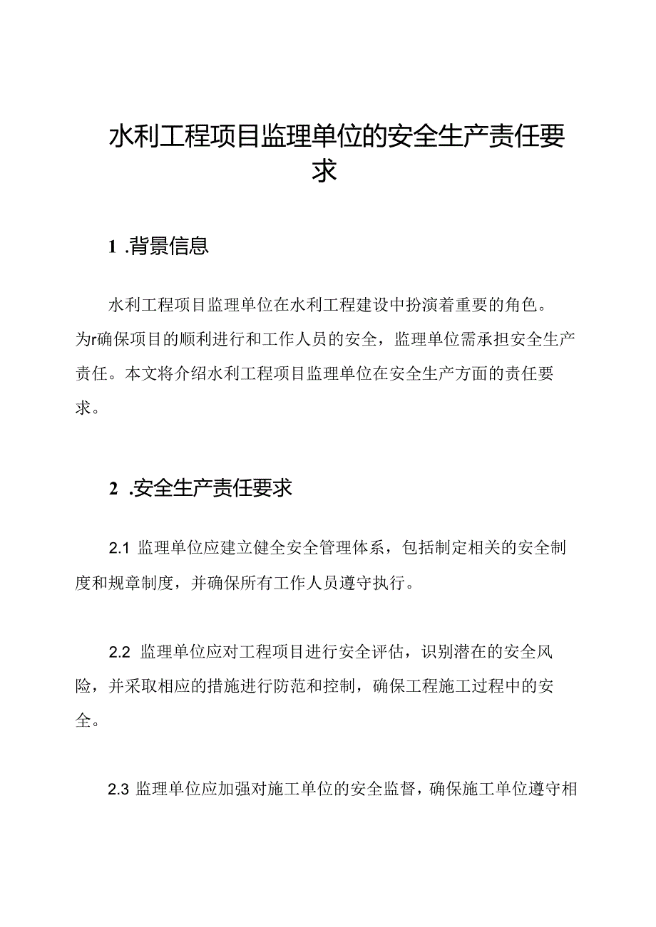 水利工程项目监理单位的安全生产责任要求.docx_第1页