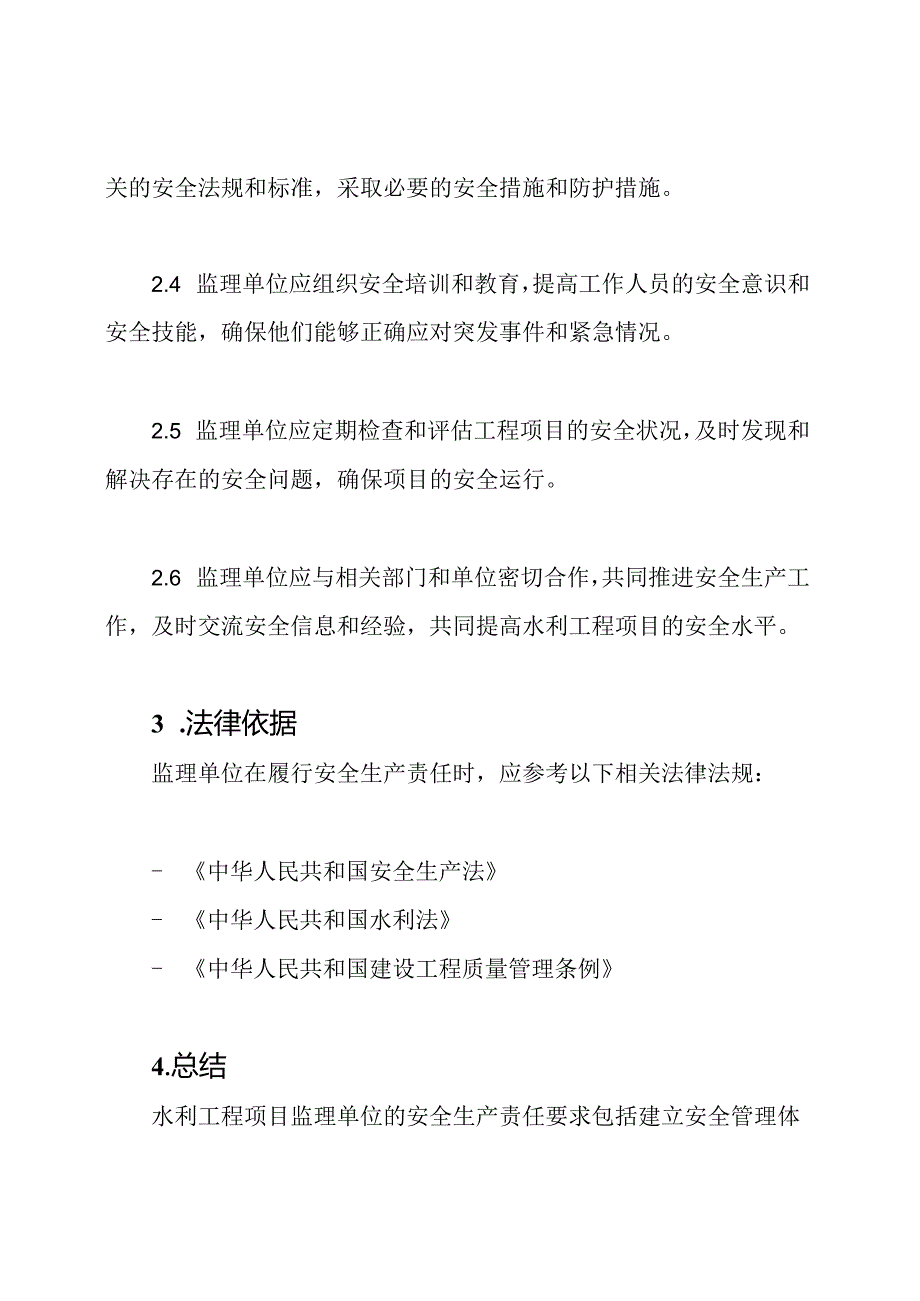 水利工程项目监理单位的安全生产责任要求.docx_第2页