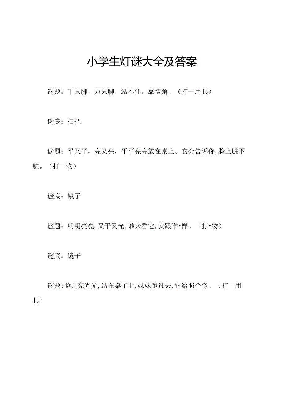 小学生灯谜大全及答案.docx_第1页