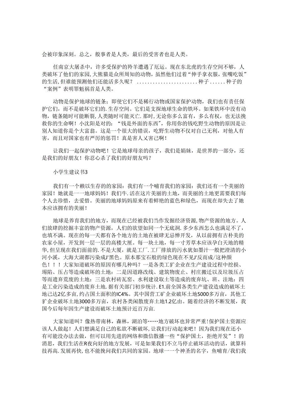 小学生建议书.docx_第2页